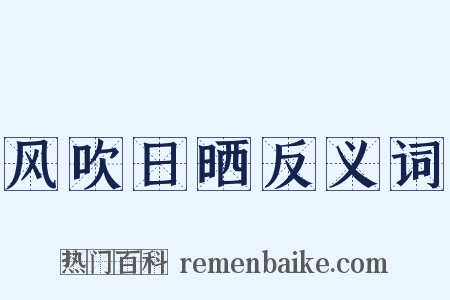 风吹日晒反义词是什么意思的图片